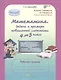 Математика 4-5 кл. Задачи и примеры повыш. сложн. Р/т (мЮнУмУмниц) (ГотВГим) Соколова (ФГОС) - фото 2