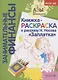 Книжка-раскраска к рассказу Н.Носова "Заплатка" - фото 2