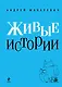 Живые истории - фото 1