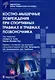 Костно-мышечные повреждения при спортивных травмах и травмах позвоночника - фото 1