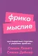 Фрикомыслие. Нестандартные подходы к решению проблем - фото 1