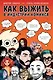 Как выжить в индустрии комикса. Советы от профессионалов - фото 1