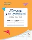 Тетрадь для прописей. 1 класс. Соединение букв. ФГОС Новый - фото 1