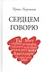 Сердцем говорю - фото 1