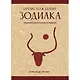 Происхождение Зодиака: древнейшая история созвездий - фото 1