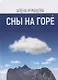 Сны на горе - фото 1