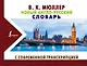 Новый англо-русский словарь с современной транскрипцией - фото 1