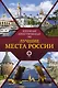 Лучшие места России. Популярный иллюстрированный гид - фото 1