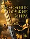 Холодное оружие мира. 2-е издание - фото 1