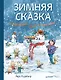 Зимняя сказка о Кроликах, Лисе и Снеговике. Специальное предложение - фото 1