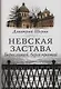 Невская застава Берег левый, берег правый - фото 1