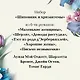 Набор "Шиповник и хризантемы" (из 6-ти романов: Маленькие женщины, Шерли, Доводы рассудка, Тэсс из рода д'Эербервиллей, Хорошие жены, Письмо незнакомки) - фото 8