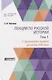 Лекции по русской истории. В двух томах. Том 1. С древнейших времен до конца XVII века. Учебник - фото 1