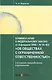 Комментарий к ФЗ от 8.02.1998 г. № 14-ФЗ Об обществах с огран. отв. (2 изд.) (мКомСпец) Борисов - фото 1
