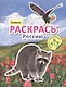 Раскрась Россию (комплект из 2 книг) - фото 8