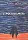 Строгая память - фото 1