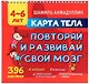 Карта тела. Повторяй и развивай свой мозг 4-6 лет - фото 1