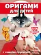 Оригами для детей с видеоинструкциями - фото 1