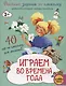 Играем во времена года. 40 смекалок для малышей - фото 2