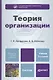 Теория организации 3-е изд. пер. и доп. учебник для бакалавров - фото 1