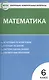 Математика. 6 класс. Контрольно-измерительные материалы / 2-е изд., перераб. - фото 1