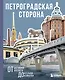 Петроградская сторона. От бастионов крепости до котельной «Камчатка» - фото 1