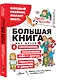 Большая книга для детей. О самооценке, понимании себя и других, гаджетах и деньгах - фото 3