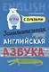 Английский язык [Занимат. азбука. Игры с буквами] - фото 1