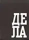 Записная книжка «В делах» А6, 64 листа в клетку, Listoff - фото 1