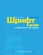 Шрифт и дизайн. Современная типографика - фото 1
