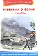 Рассказы о войне 1-4 классы - фото 1