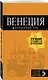 Венеция: путеводитель + карта. 7-е изд., испр. и доп. - фото 3