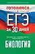 Готовимся к ЕГЭ за 30 дней. Биология - фото 1