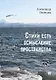 Стихи есть осмысление пространства. Сборник стихотворений - фото 1