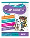Мир вокруг - фото 3
