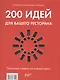 200 идей для вашего ресторана. Полезные советы на каждый день - фото 1