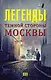 Легенды темной стороны Москвы - фото 1