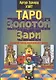 Таро Золотой Зари. Великий танец королевских фигур - фото 1