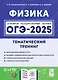 ОГЭ-2025. Физика. Тематический тренинг - фото 1