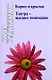 Ошо. Корни и крылья. Тантра - высшее понимание - фото 1