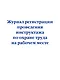 Журнал регистрации проведения инструктажа по охране труда на рабочем месте - фото 1