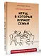 Игры, в которые играют семьи - фото 3
