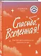 Спасибо, Вселенная! Как заставить реальность работать на вас - фото 3