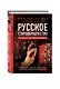 Русское старообрядчество. Традиции, история, культура - фото 3