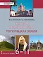 История Тверского края. Торопецкая земля. 6-11 класс. Учебное пособие - фото 1