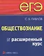 ЕГЭ. Обществознание. Расширенный курс - фото 1