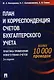 План и корреспонденция счетов бухгалтерского учета. Более 10000 проводок. Практика применения нового плана счетов.Более 10 000 проводок. 2 -е изд. - фото 1