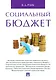 Социальный бюджет. Монография - фото 1