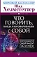 Что говорить, когда разговариваешь с собой. Запрограммируй свой мозг на успех! - фото 1