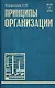 Принципы организации - фото 1
